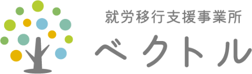 就労移行支援事業所ベクトル